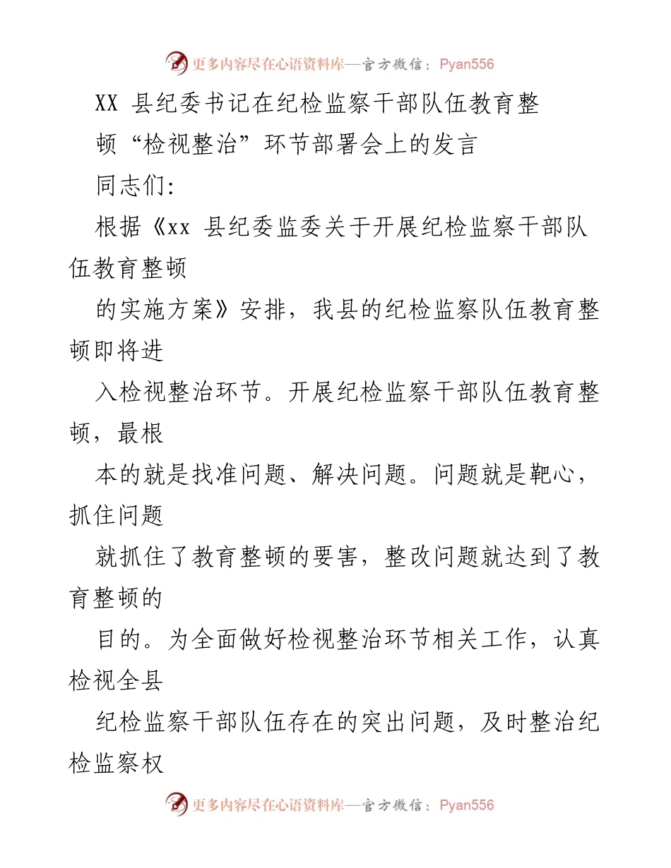 [发言] 纪检监察干部队伍教育整顿部署会 - 强化问题导向，推动纪检监察干部队伍教育整顿的检视整治工作.docx_第1页