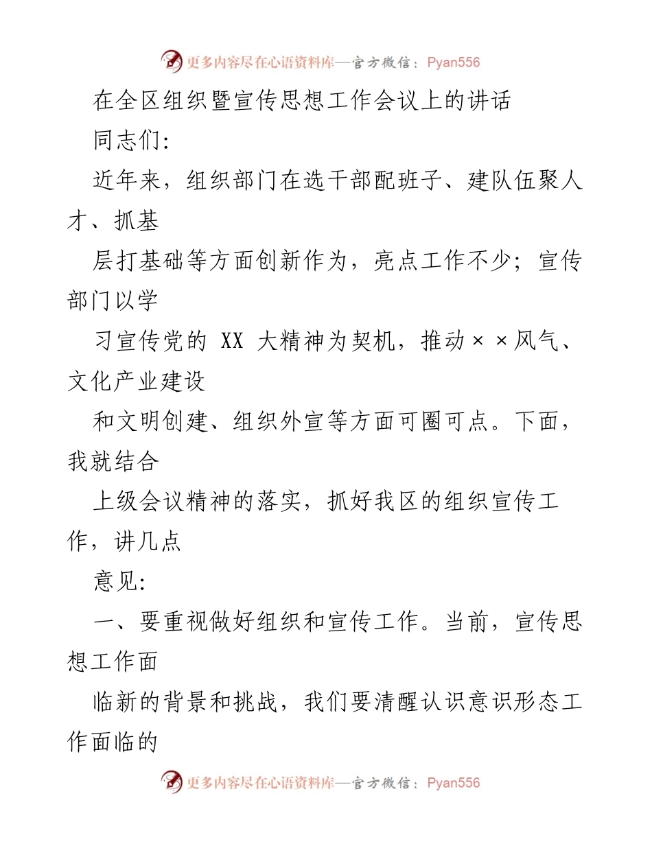 [发言] 组织暨宣传思想工作会议 - 加强组织宣传工作，提升干部形象建设.docx_第1页