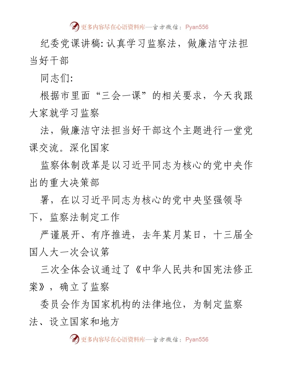 [发言] 纪委党课 - 学习监察法，做廉洁守法担当好干部.docx_第1页