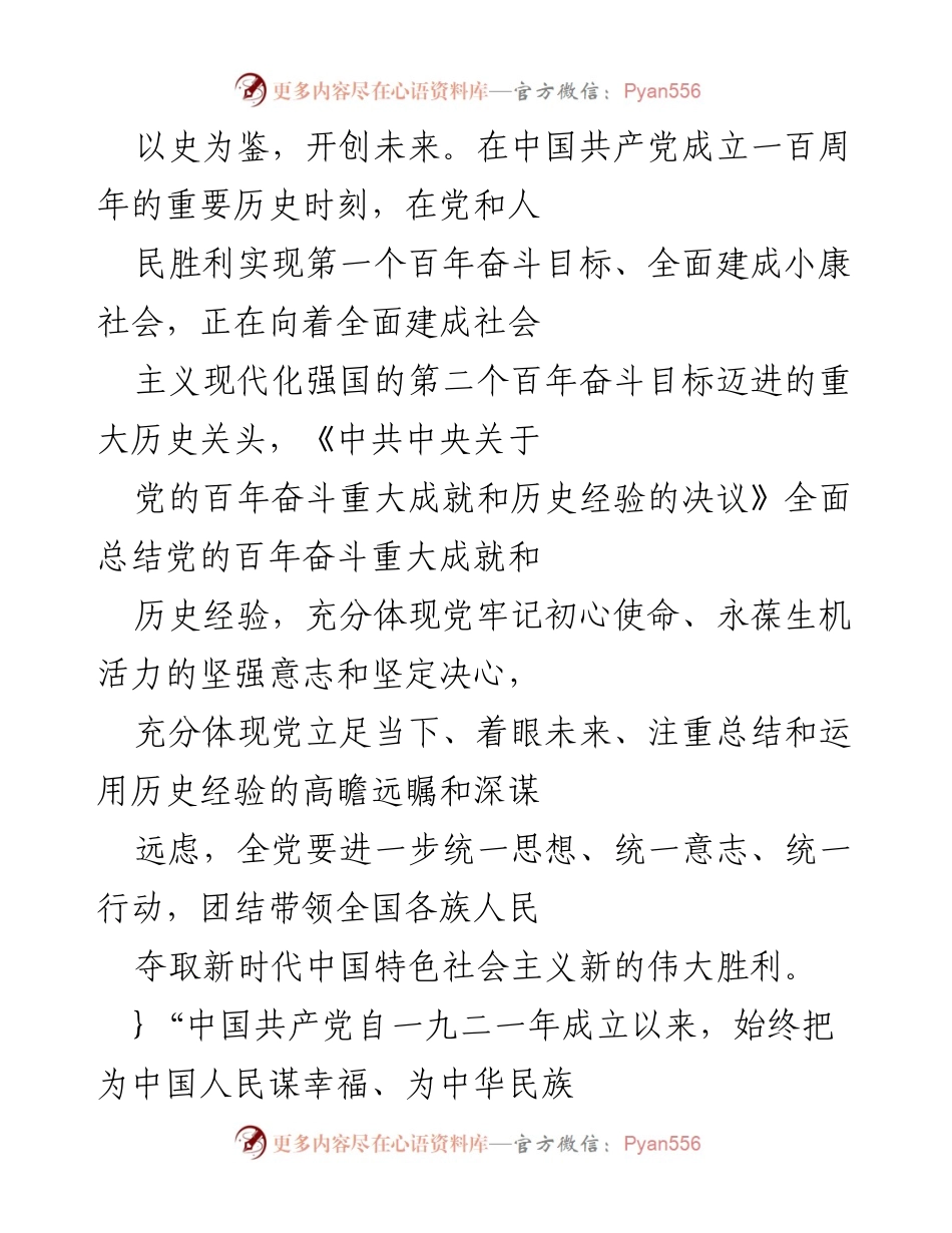 [发言] 纪念大会 - 以史为鉴，开创未来：总结党的百年奋斗经验与使命.docx_第1页