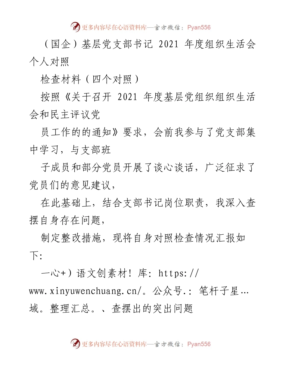 [发言] 组织生活会 - 2021年度基层党支部书记个人对照检查汇报.docx_第1页