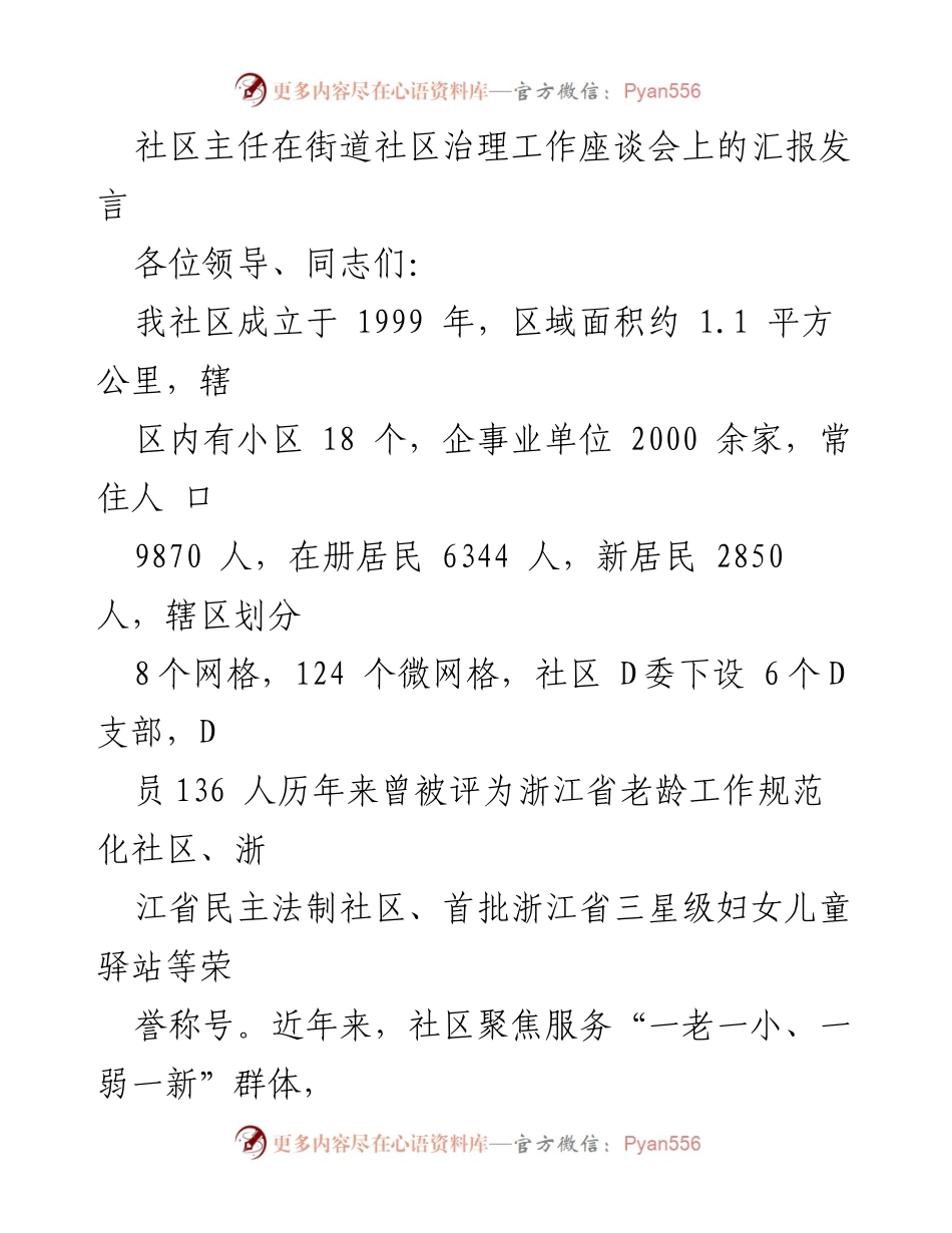 [发言] 社区治理工作座谈会 - 社区主任汇报：提升居民幸福感与小区治理创新.docx_第1页