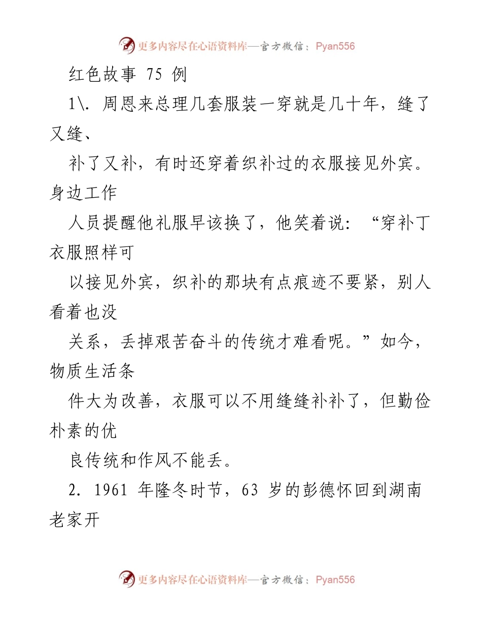 [发言] 红色故事分享会 - 坚守艰苦奋斗传统的红色故事.docx_第1页