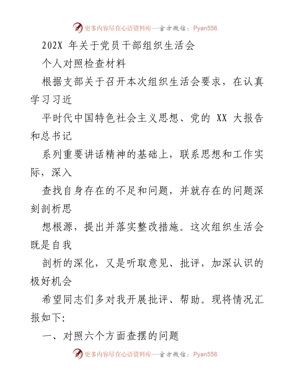 [发言] 组织生活会 - 党员干部自我对照检查材料总结.docx_第1页