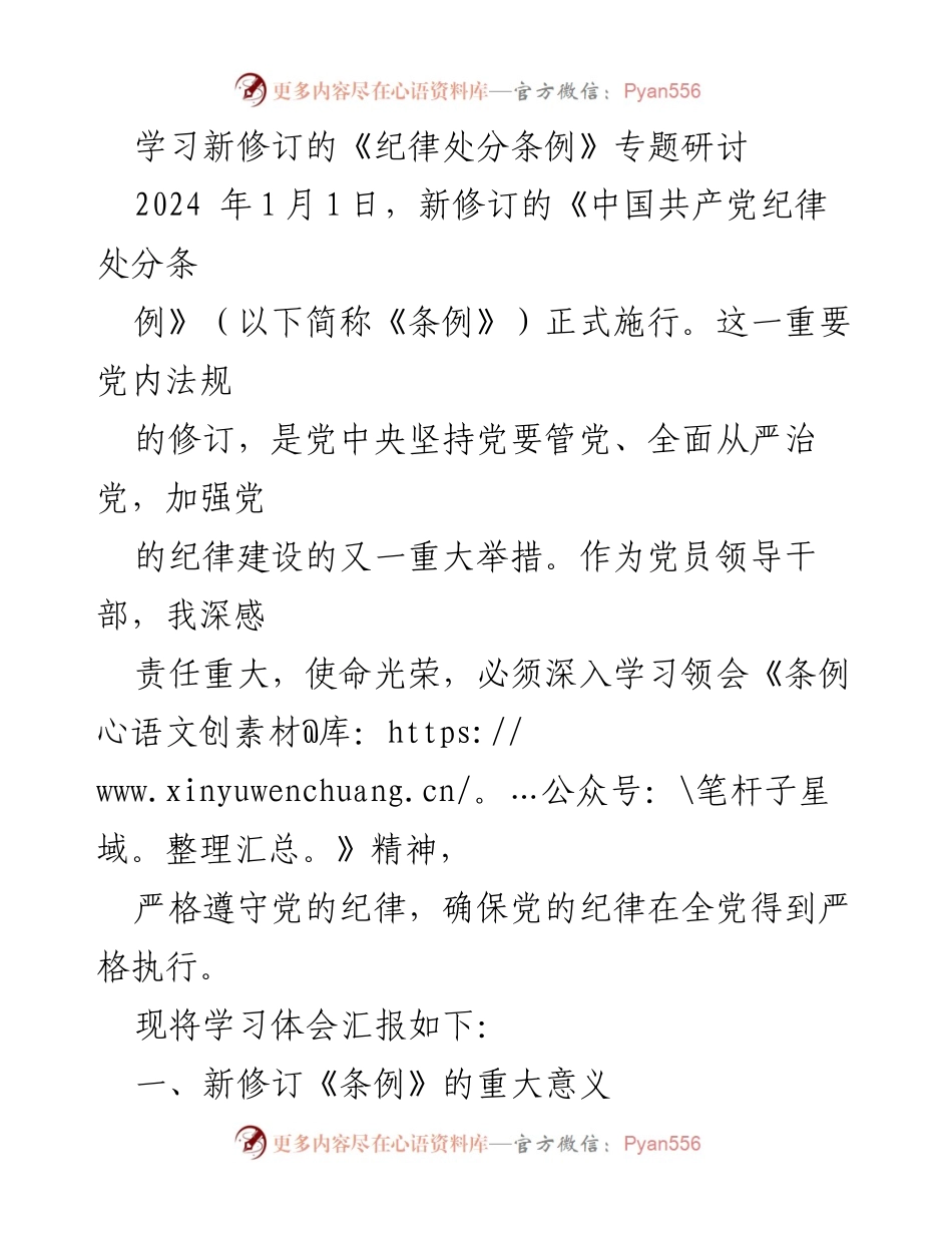 [发言] 纪律建设研讨会 - 深入学习新修订《纪律处分条例》的重要性与实践要求.docx_第1页