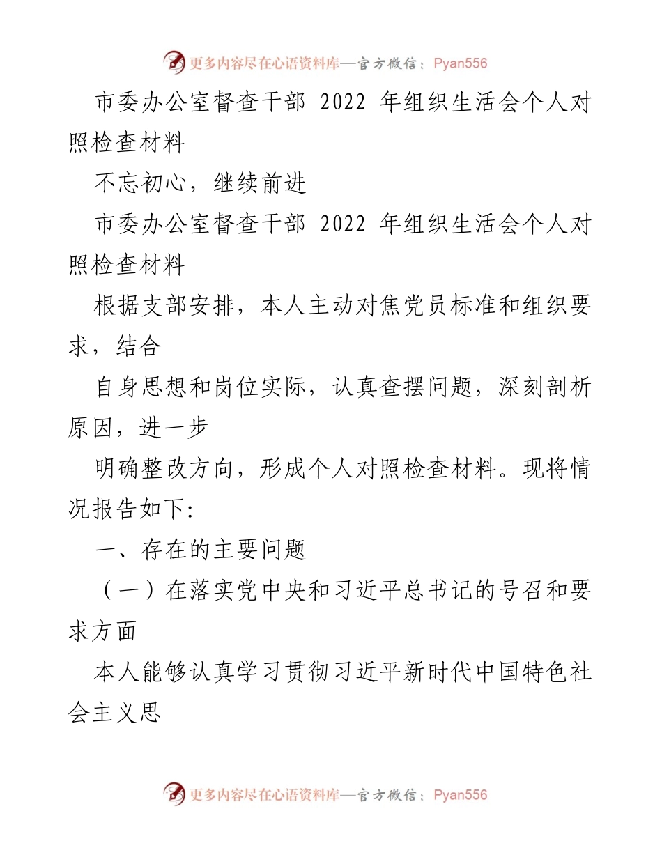 [发言] 组织生活会 - 2022年组织生活会个人对照检查发言材料.docx_第1页