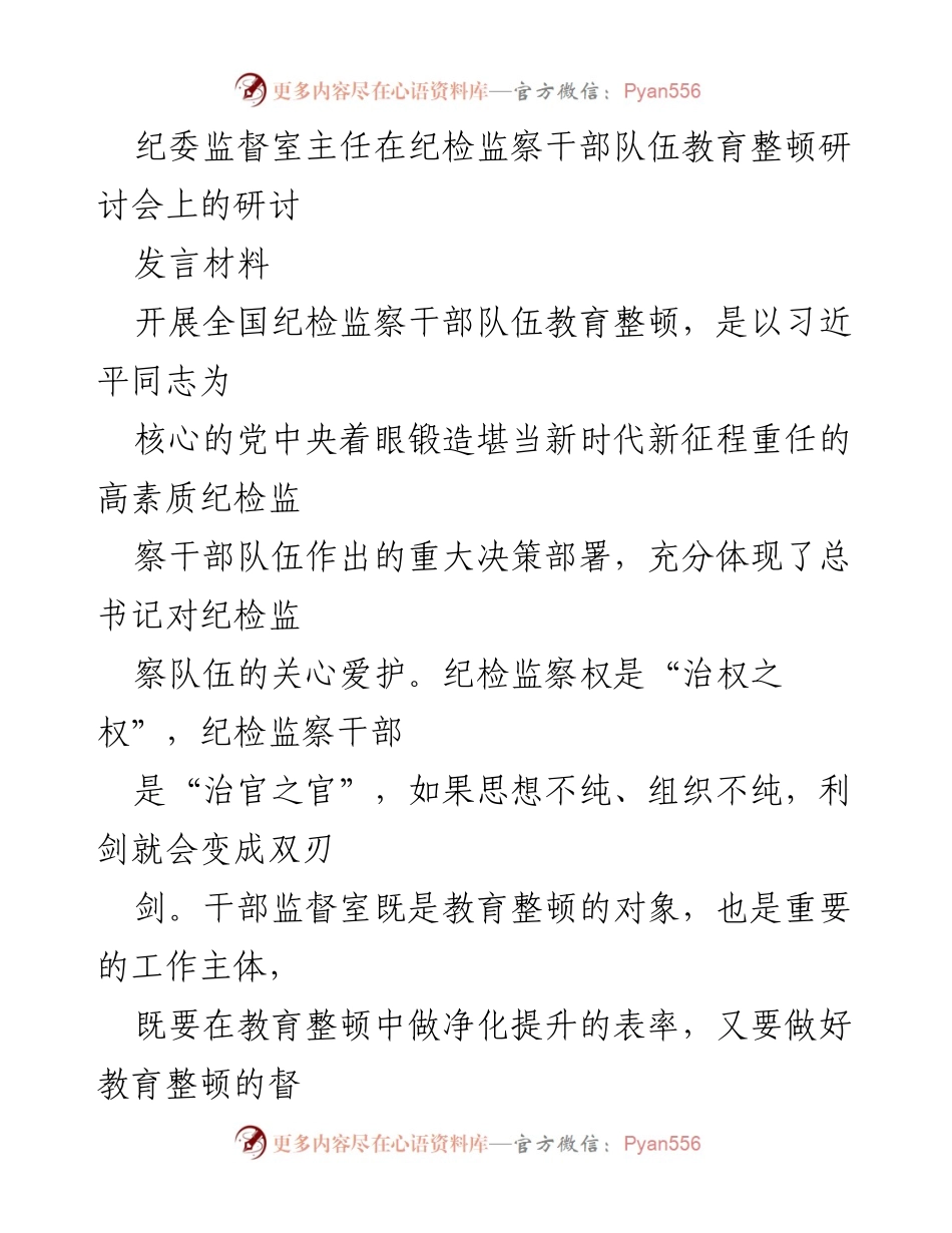 [发言] 纪检监察干部队伍教育整顿研讨会 - 强化政治站位，推动纪检监察干部队伍教育整顿.docx_第1页