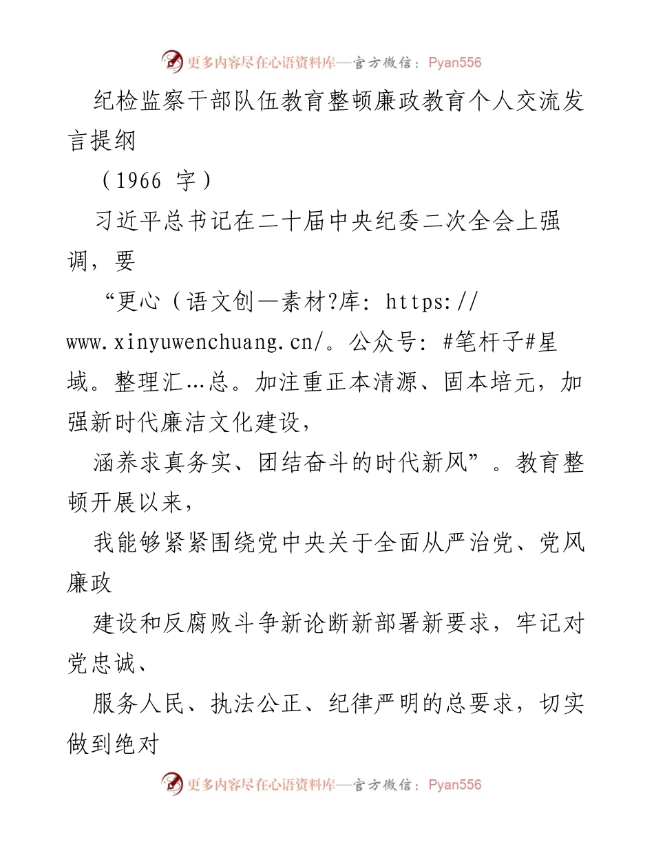 [发言] 纪检监察干部队伍教育整顿 - 加强廉政文化建设，筑牢政治忠诚与自律.docx_第1页