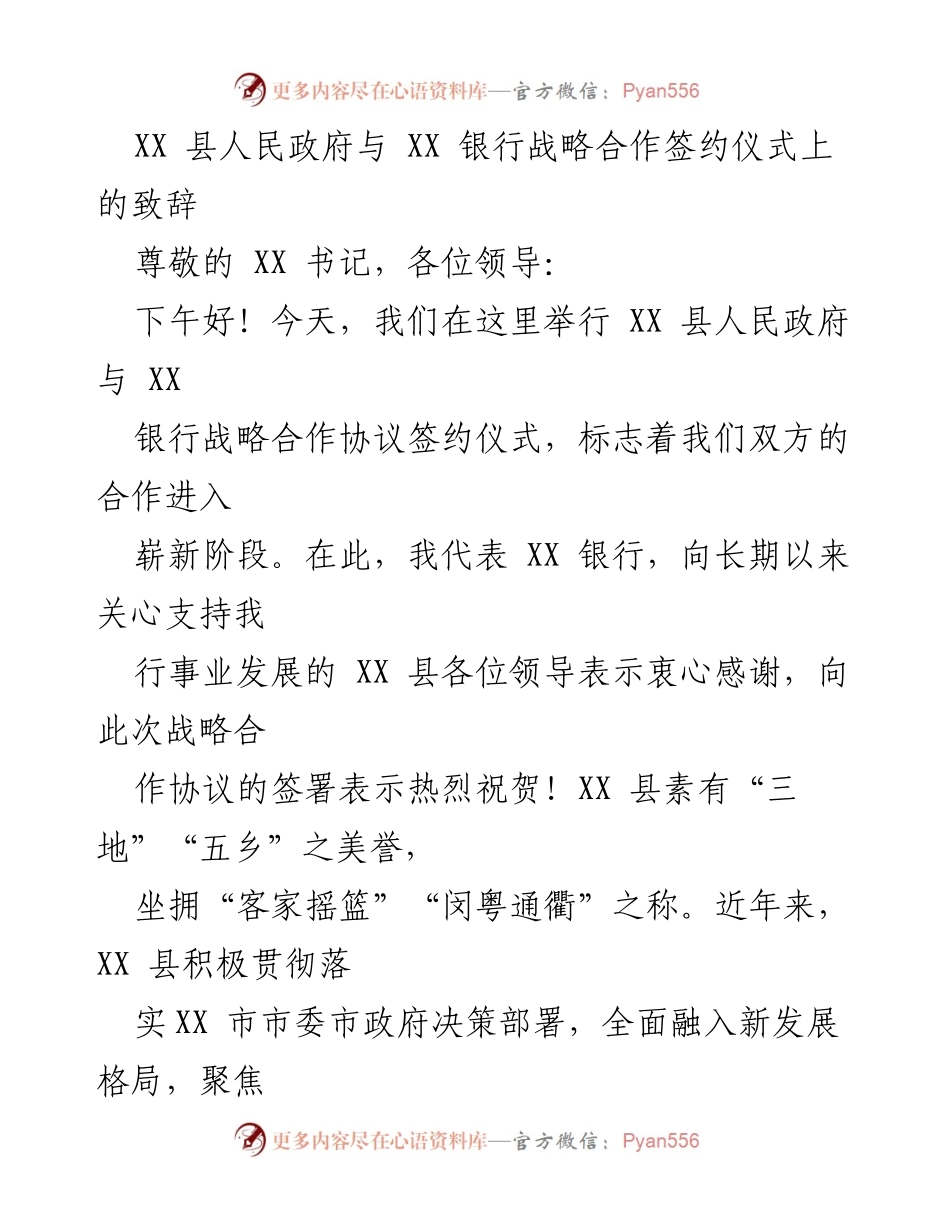 [发言] 签约仪式 - XX 县人民政府与 XX 银行战略合作致辞_1.docx_第1页
