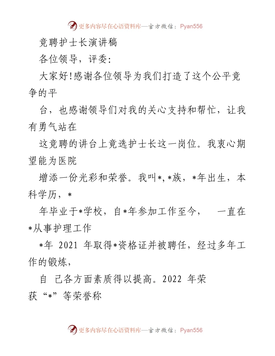 [发言] 竞聘护士长 - 竞聘护士长演讲：我的优势与承诺.docx_第1页