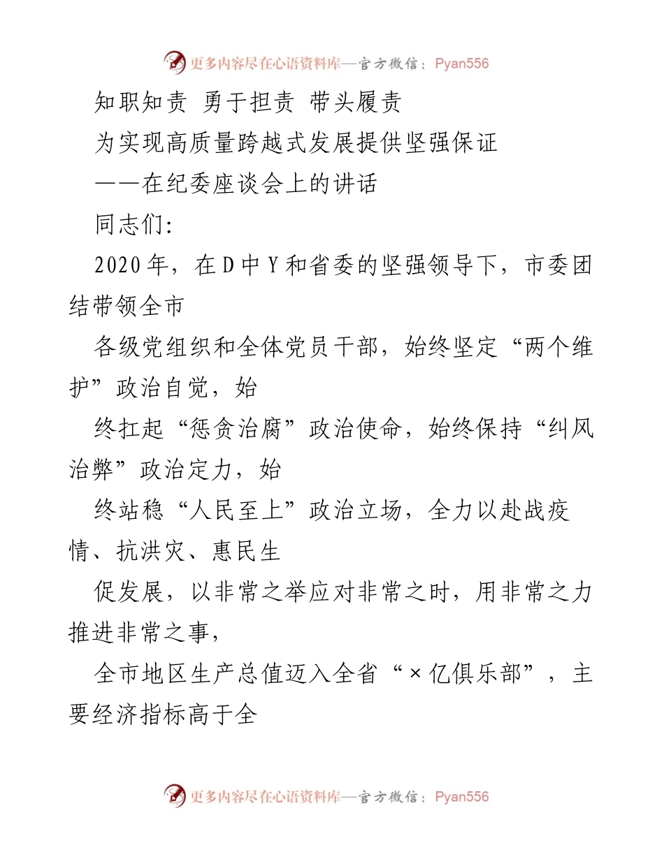 [发言] 纪委座谈会 - 知职知责 勇于担责 为高质量发展提供保障.docx_第1页