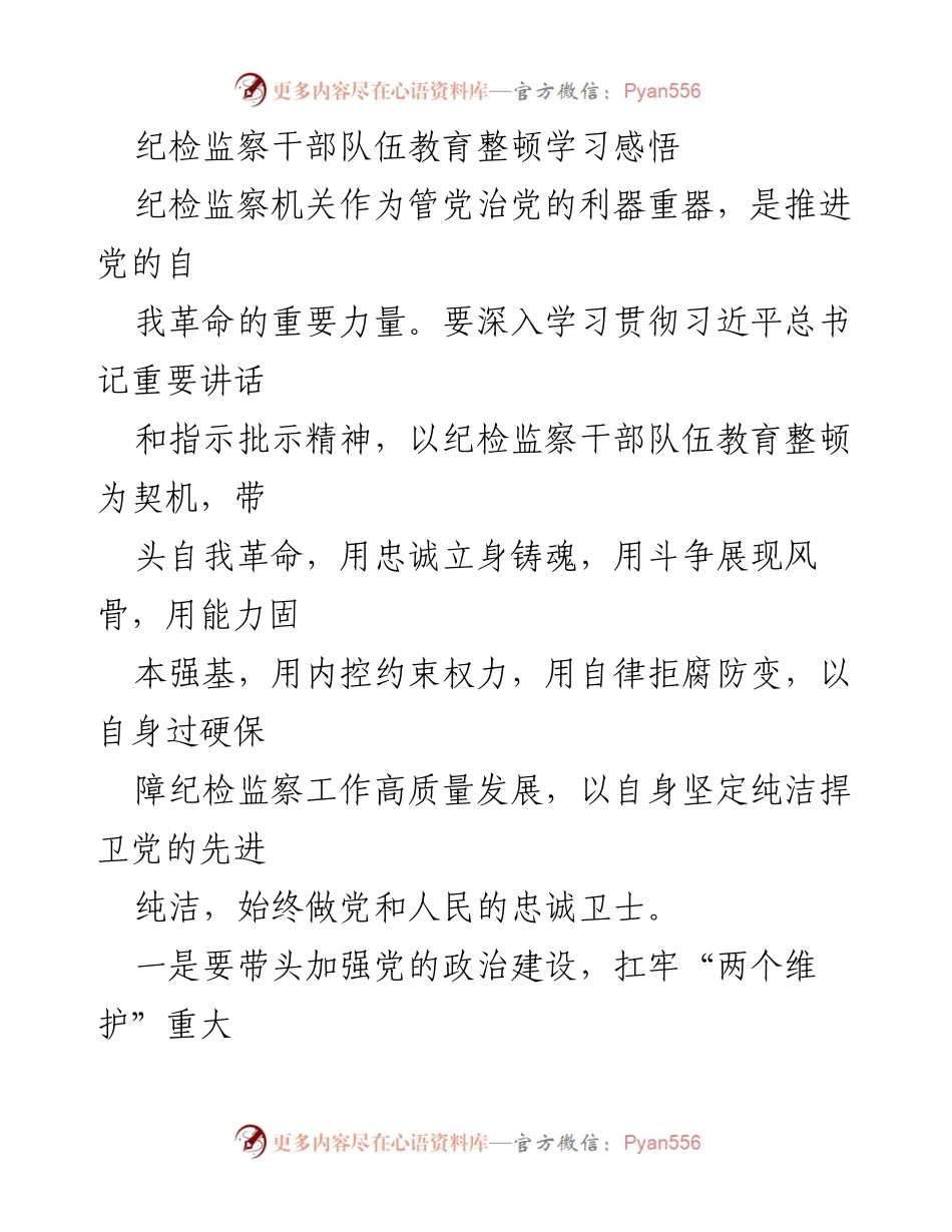 [发言] 纪检监察干部队伍教育整顿 - 提升纪检监察干部素质，推动自我革命.docx_第1页