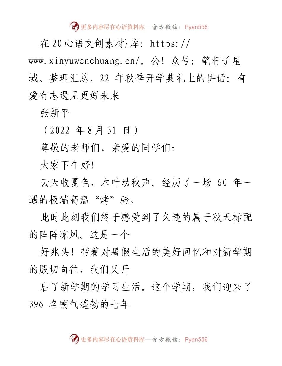 [发言] 秋季开学典礼 - 有爱有志，遇见更好未来.docx_第1页
