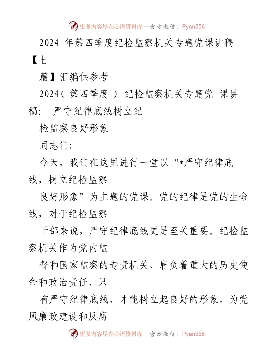 [发言] 纪检监察机关专题党课 - 严守纪律底线，树立纪检监察良好形象.docx_第1页