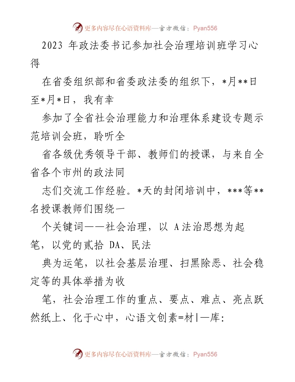 [发言] 社会治理培训班 - 学习心得：提升社会治理能力与应对挑战.docx_第1页