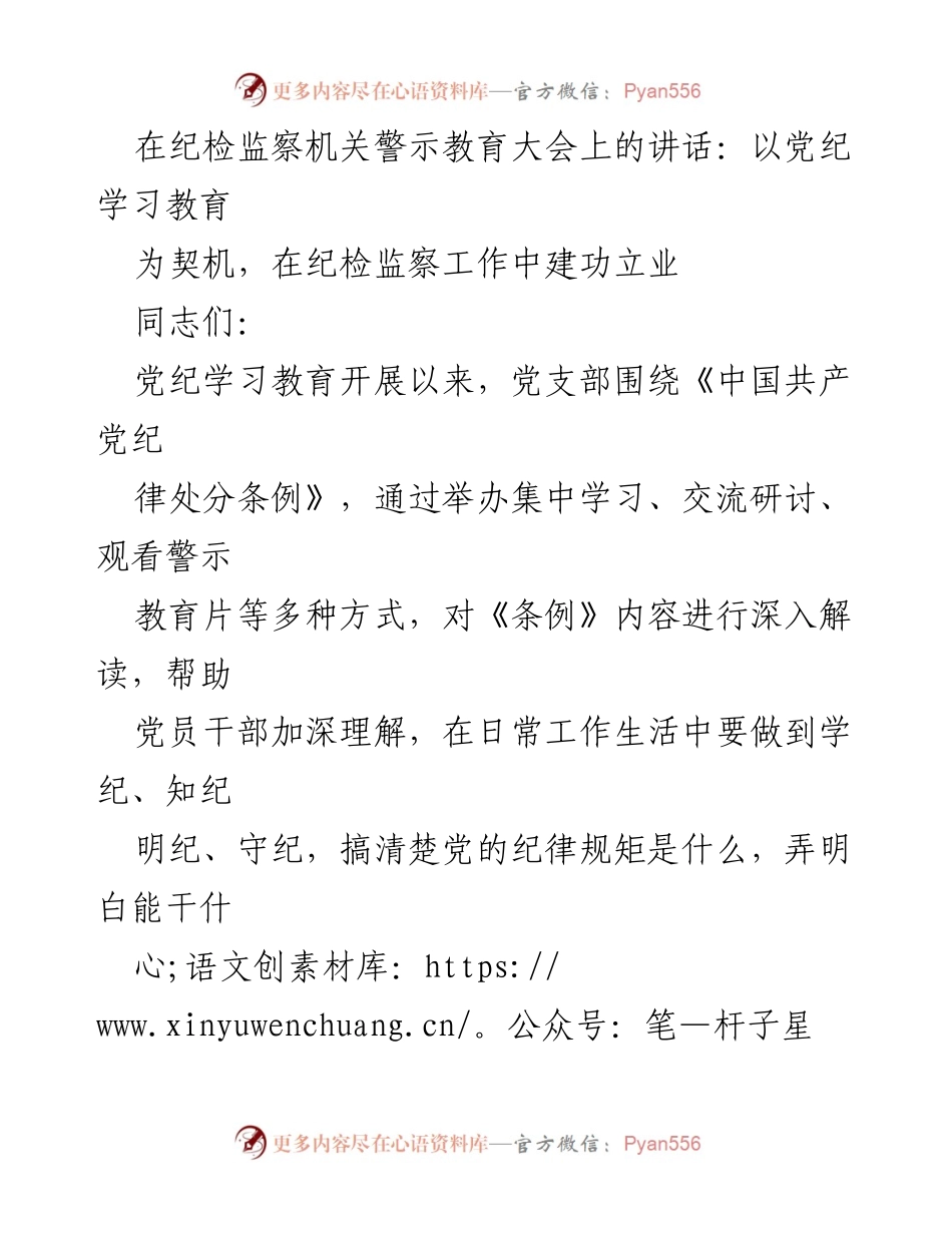 [发言] 纪检监察机关警示教育大会 - 以党纪学习教育为契机，推动纪检监察工作建功立业.docx_第1页