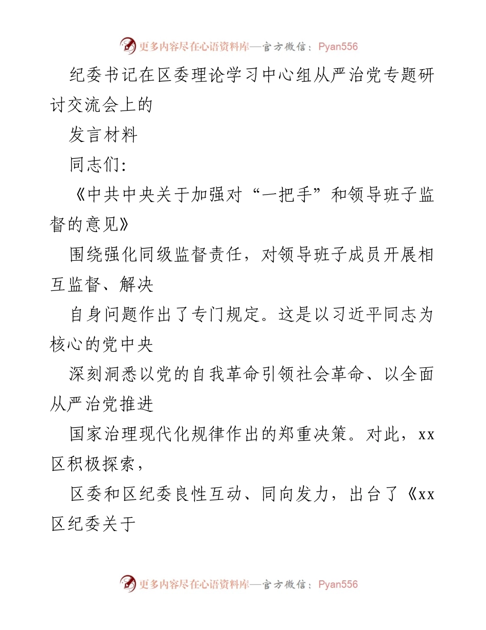 [发言] 纪委书记在区委理论学习中心组研讨交流会 - 加强同级监督，推进全面从严治党.docx_第1页