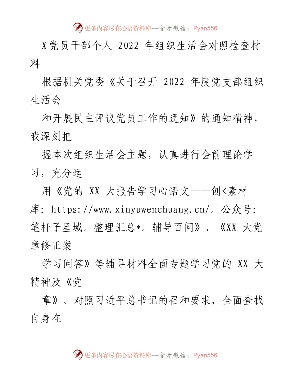 [发言] 组织生活会 - 2022年党员干部自我对照检查及问题反思报告.docx_第1页