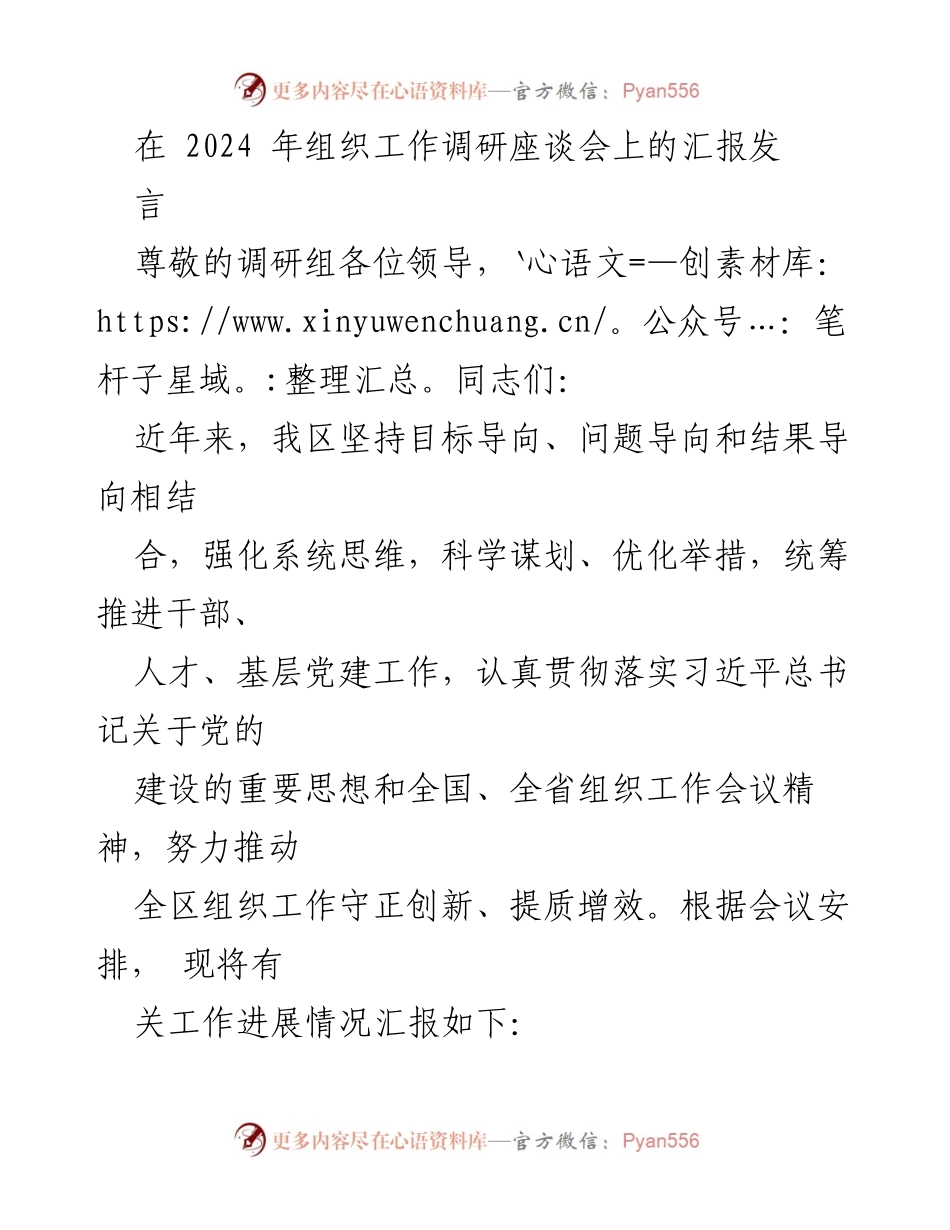 [发言] 组织工作调研座谈会 - 推动组织工作创新与人才引进的实践汇报.docx_第1页