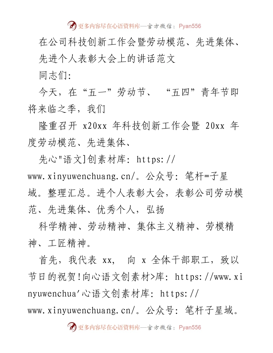 [发言] 科技创新工作会暨表彰大会 - 弘扬精神，追梦前行：在科技创新工作会暨表彰大会上的讲话.docx_第1页