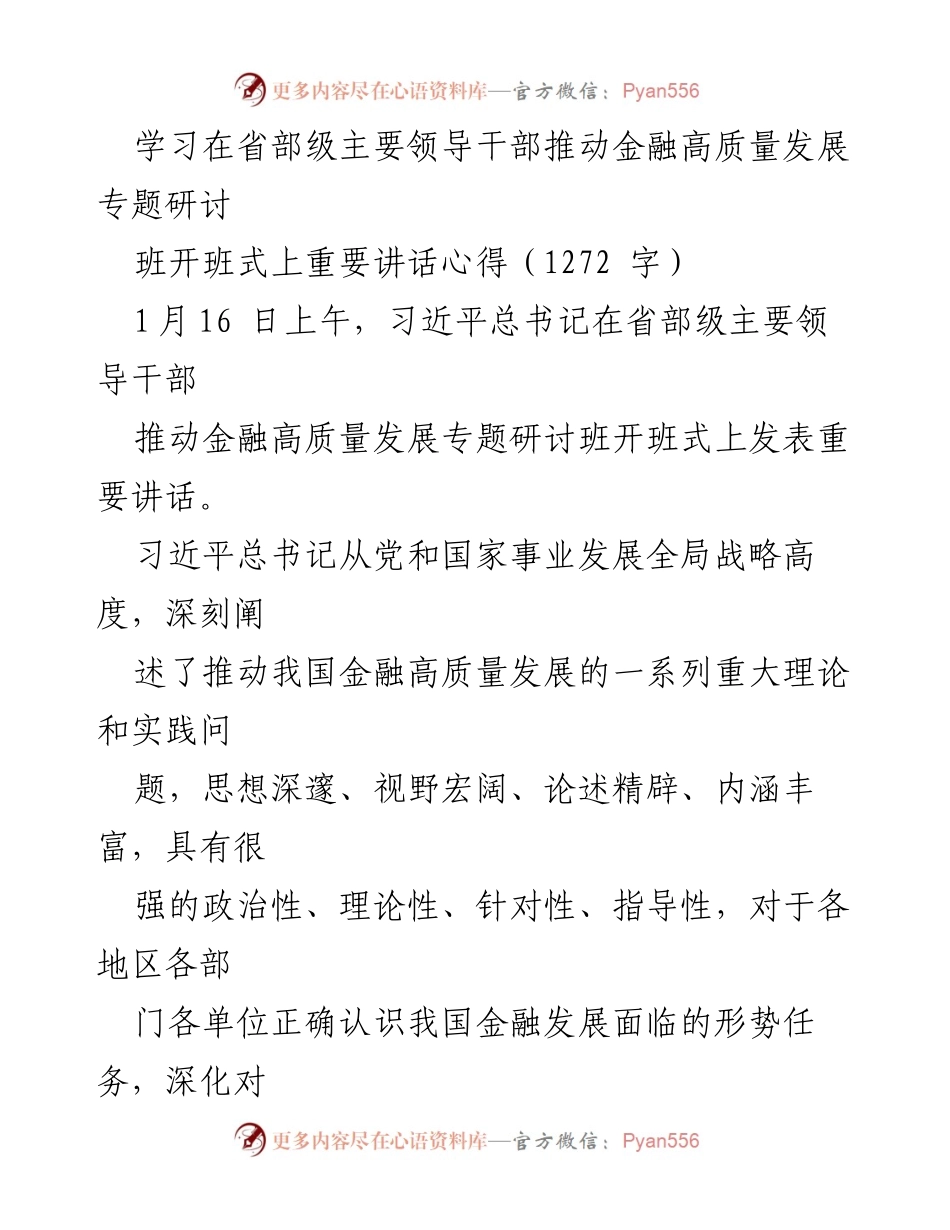 [发言] 研讨班开班式 - 深刻把握中国特色金融发展之路.docx_第1页
