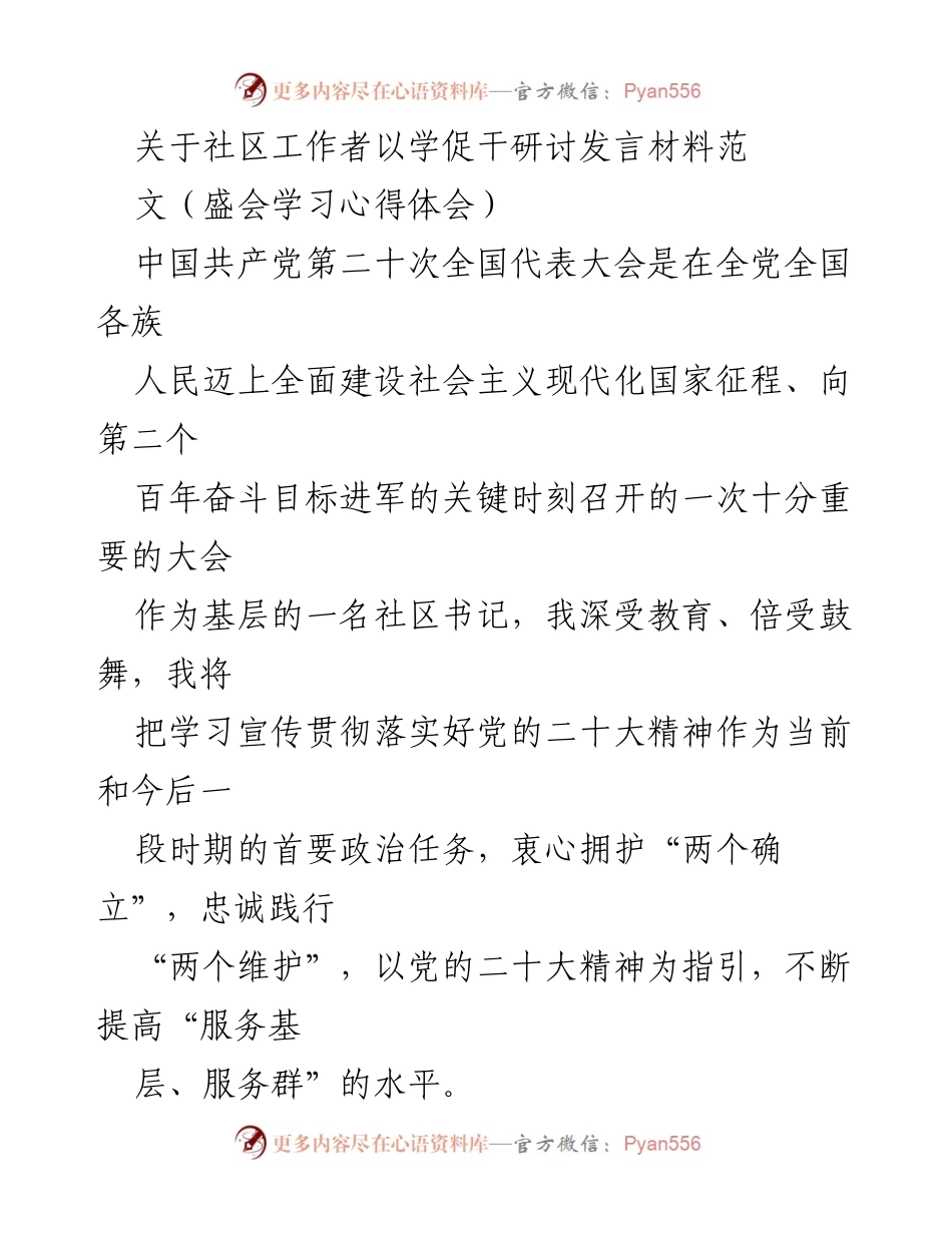 [发言] 社区工作者研讨会 - 深入学习党的二十大精神，提升社区服务能力.docx_第1页