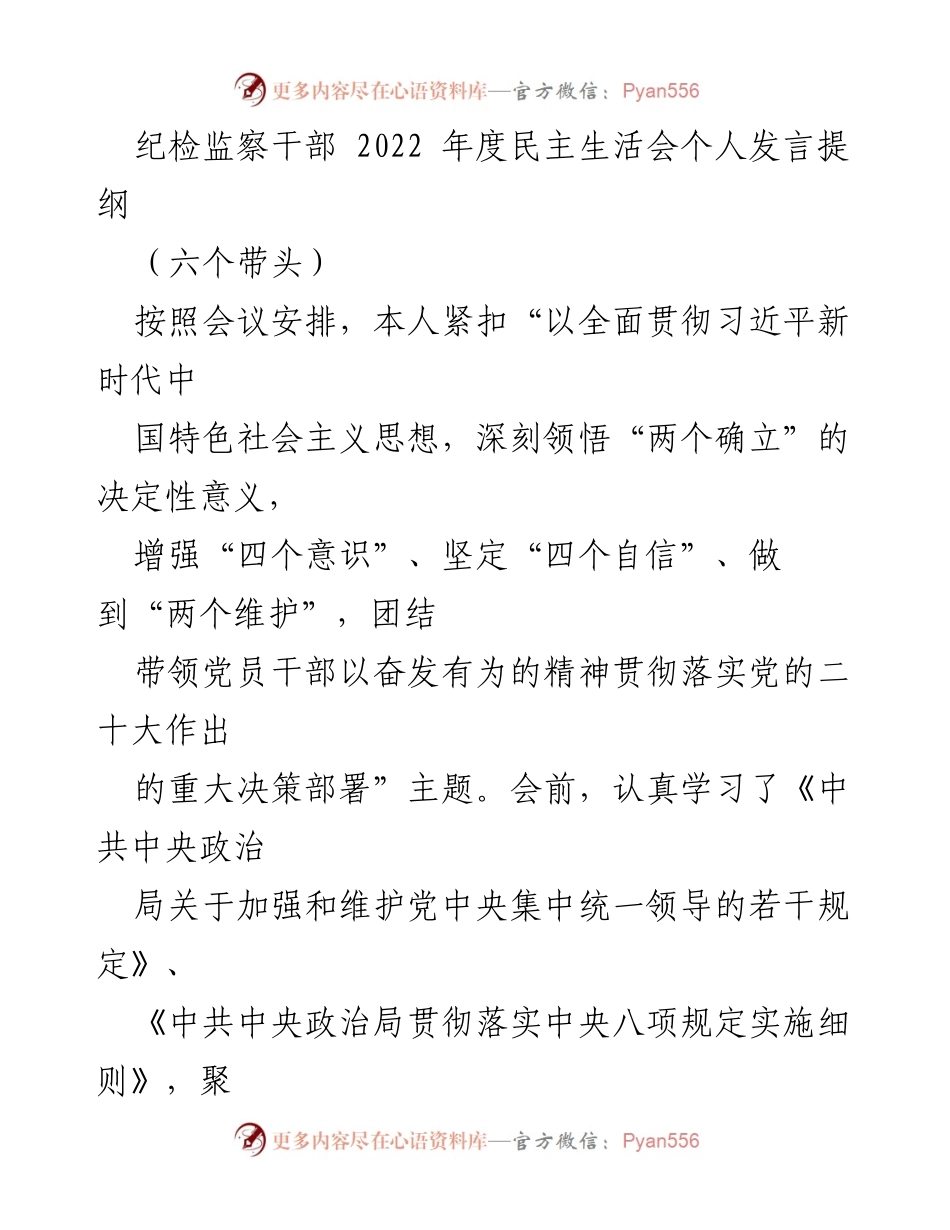 [发言] 纪检监察干部年度民主生活会 - 2022年度民主生活会个人发言提纲.docx_第1页