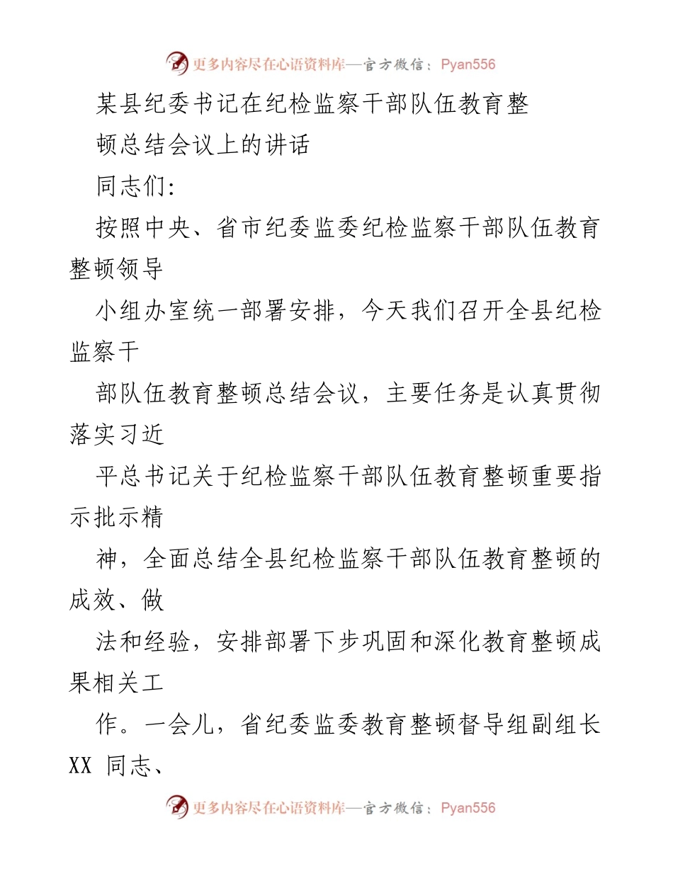 [发言] 纪检监察干部队伍教育整顿总结会议 - 纪检监察干部队伍教育整顿成效与经验总结.docx_第1页