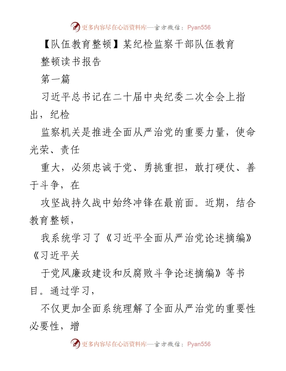 [发言] 纪检监察干部队伍教育整顿 - 深化思想认识，增强责任担当：纪检监察干部教育整顿读书报告.docx_第1页