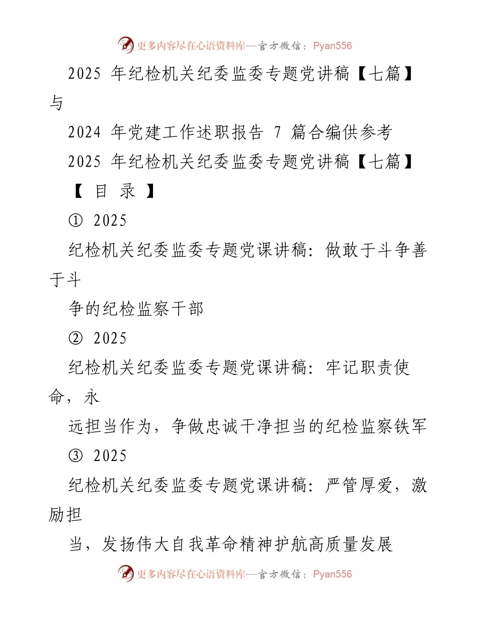 [发言] 纪检机关党课 - 做敢于斗争善于斗争的纪检监察干部.docx_第1页
