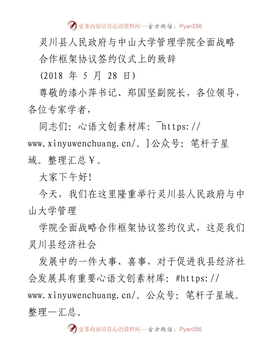 [发言] 签约仪式 - 灵川县人民政府与中山大学管理学院战略合作协议签署致辞.docx_第1页
