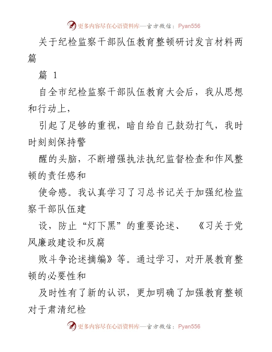 [发言] 纪检监察干部队伍教育整顿大会 - 加强纪检监察干部队伍建设的必要性与措施.docx_第1页