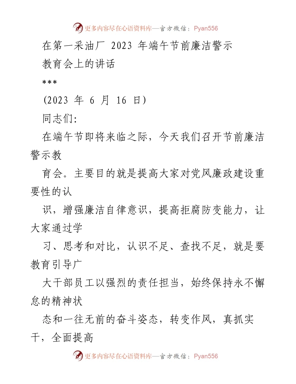 [发言] 端午节前廉洁警示教育会 - 加强廉洁自律，推动高质量发展.docx_第1页