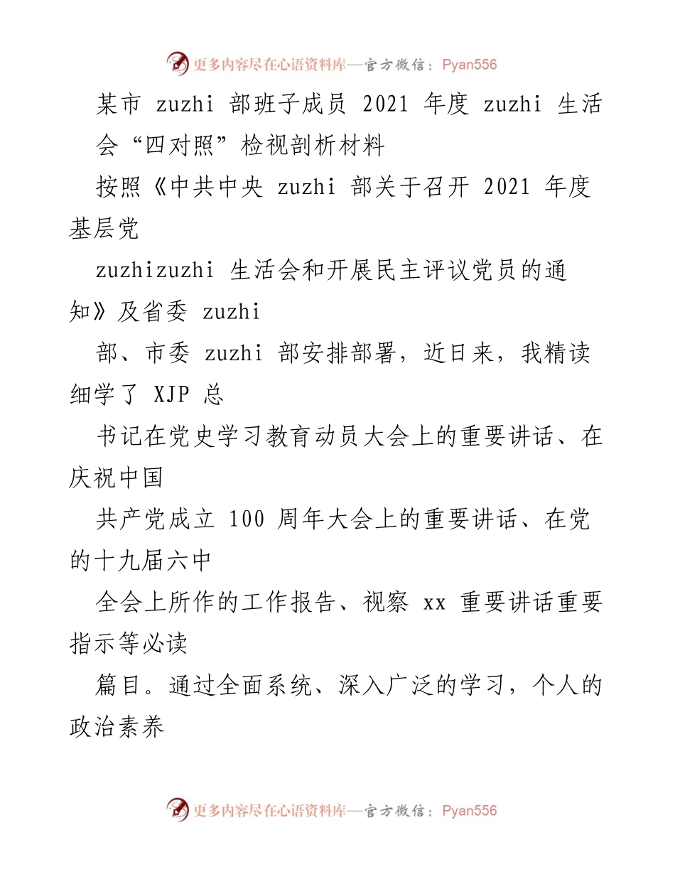 [发言] 组织生活会 - 2021年度组织生活会“四对照”检视剖析材料.docx_第1页