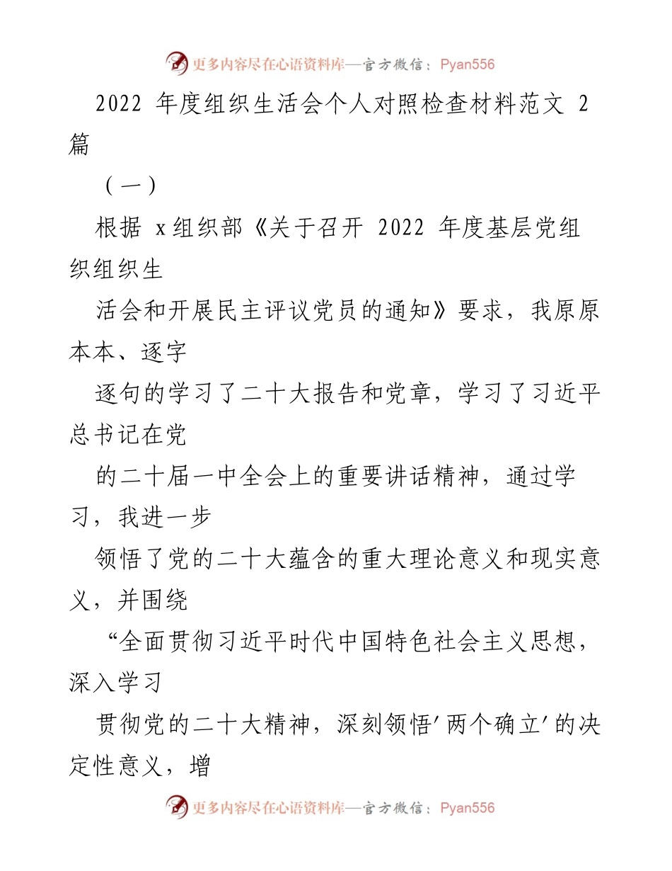 [发言] 组织生活会 - 2022年度个人对照检查材料总结_2.docx_第1页