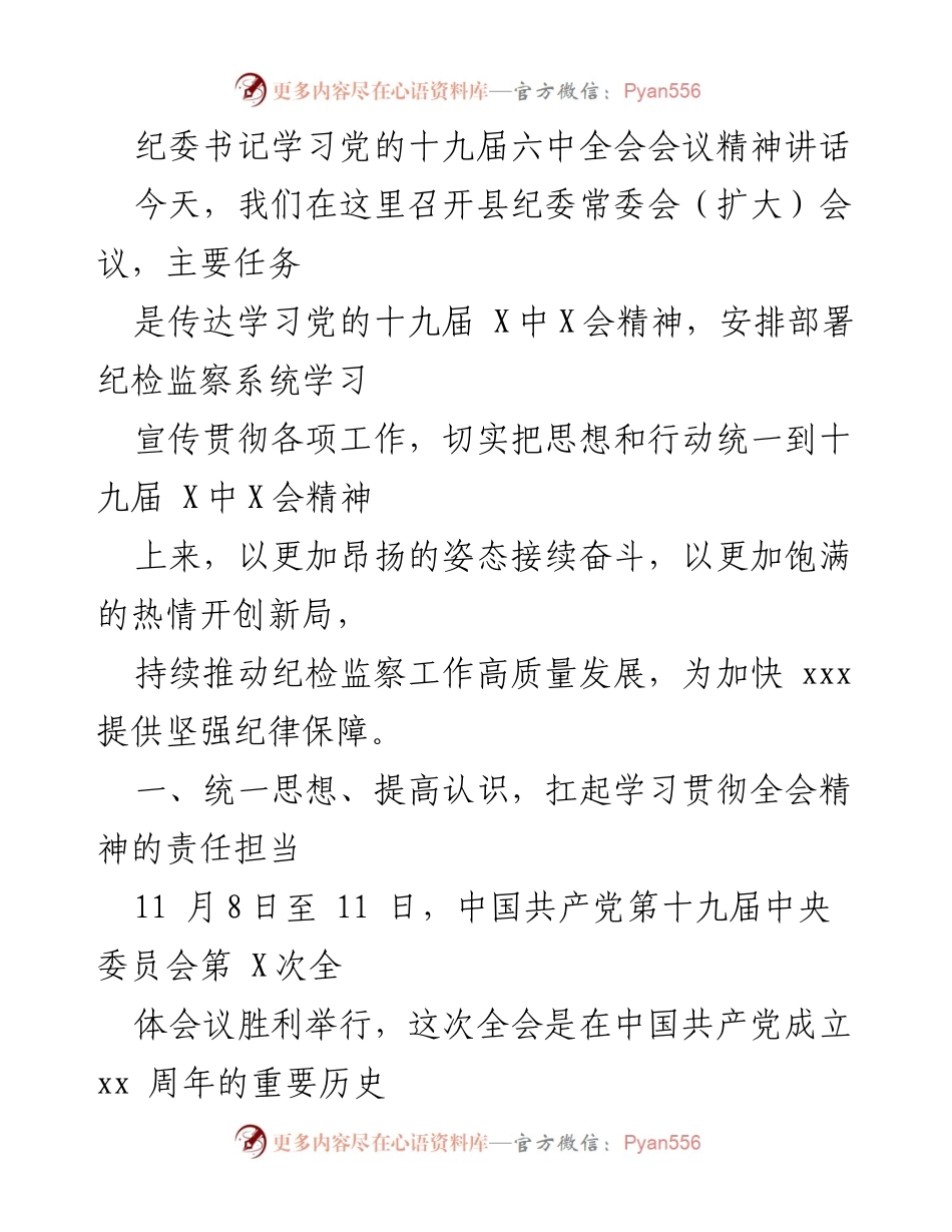 [发言] 纪委常委会会议 - 学习贯彻党的十九届六中全会精神的重要性与责任担当.docx_第1页