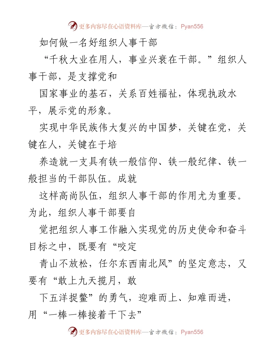 [发言] 组织人事干部培训 - 如何成为优秀的组织人事干部.docx_第1页