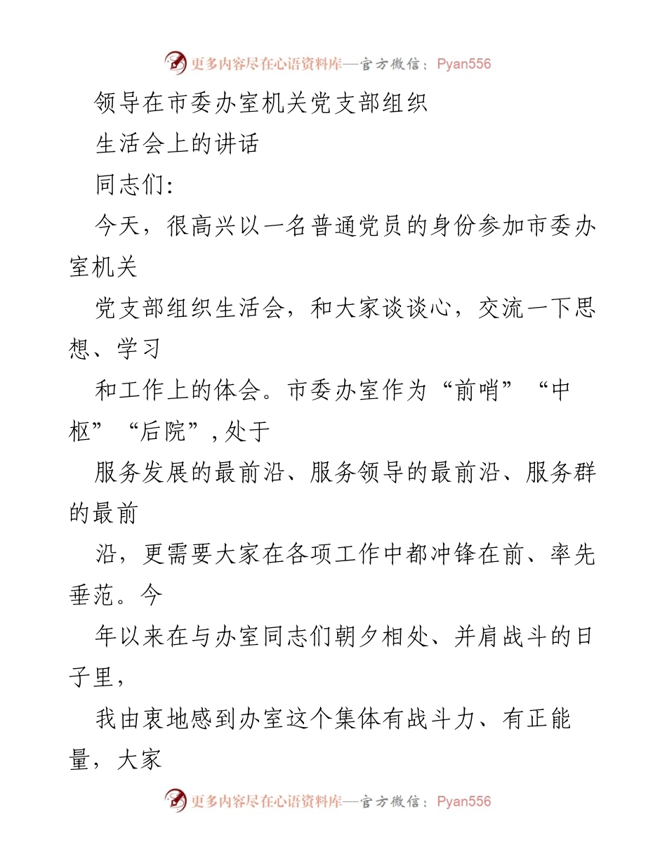 [发言] 组织生活会 - 加强政治意识，坚定理想信念，奋勇争先.docx_第1页
