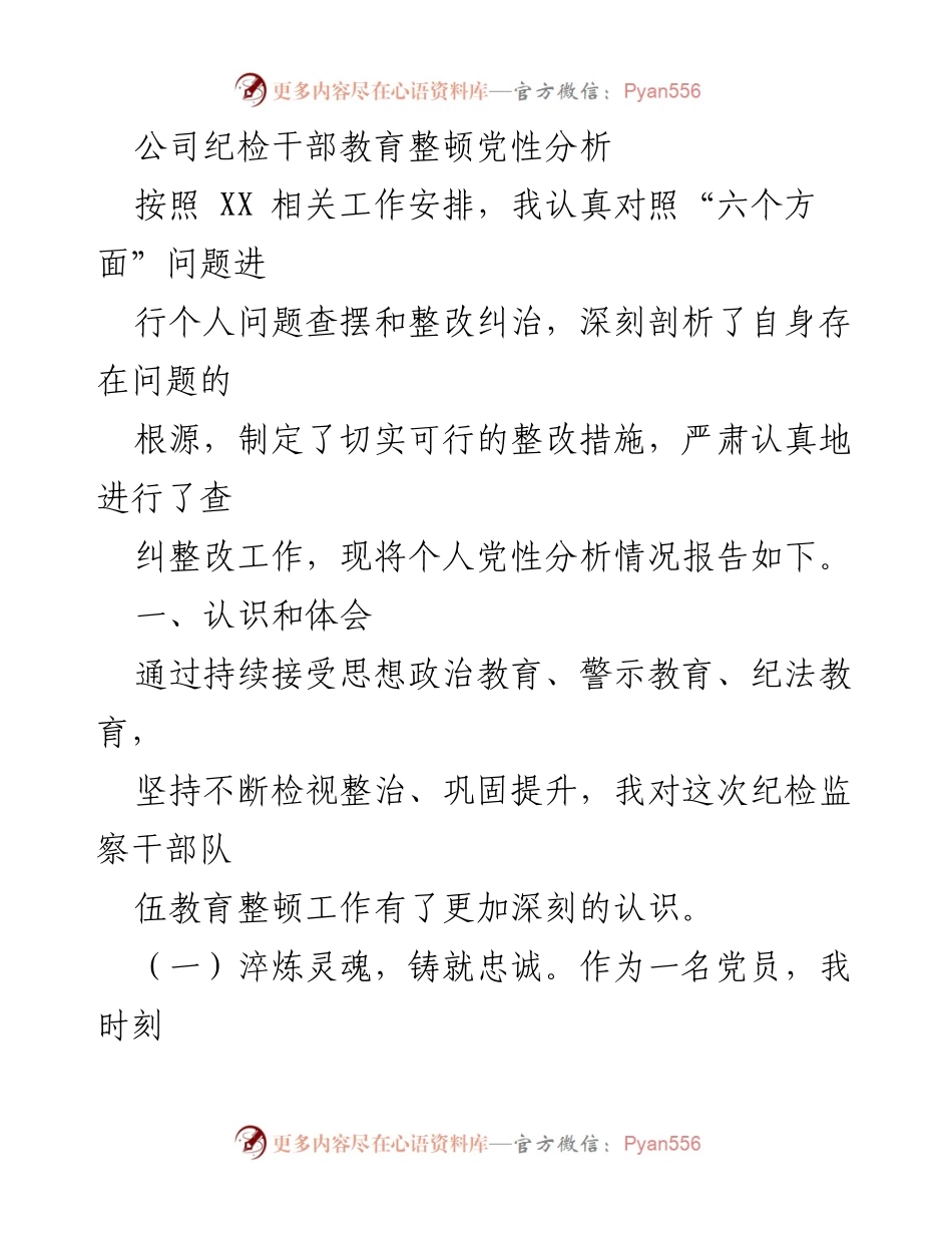 [发言] 纪检干部教育整顿 - 个人党性分析与整改措施报告.docx_第1页