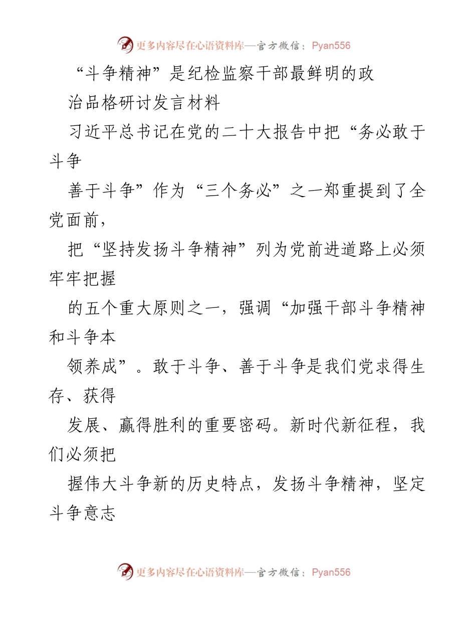 [发言] 纪检监察干部研讨会 - 发扬斗争精神，坚定斗争意志.docx_第1页