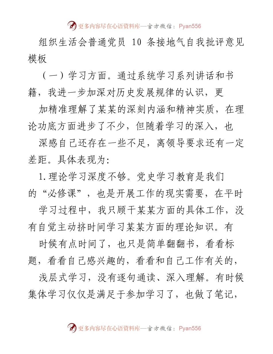 [发言] 组织生活会 - 普通党员自我批评意见模板_1.docx_第1页