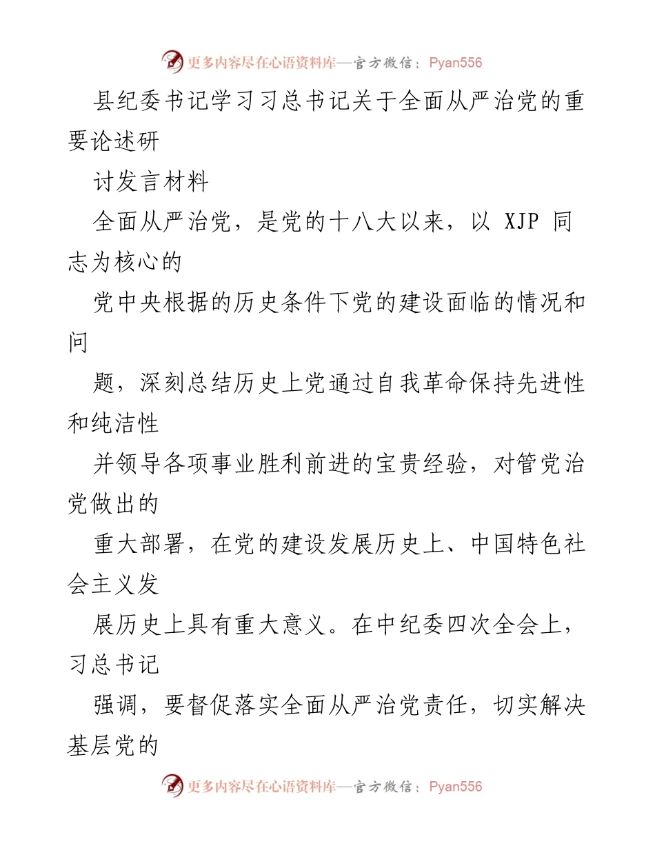 [发言] 纪委学习会议 - 深入学习习总书记关于全面从严治党的重要论述.docx_第1页