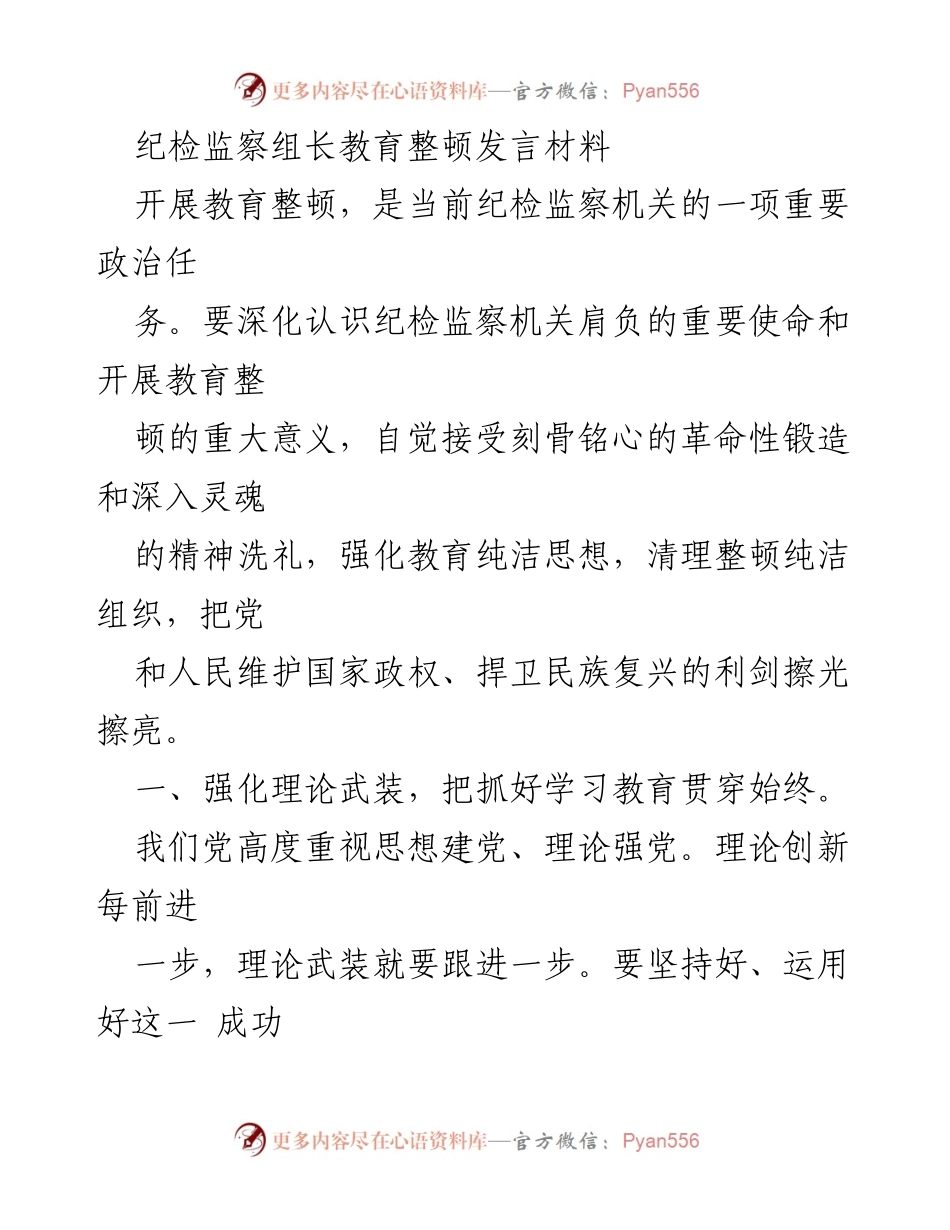 [发言] 纪检监察教育整顿会议 - 强化思想纯洁，铸就纪检铁军.docx_第1页