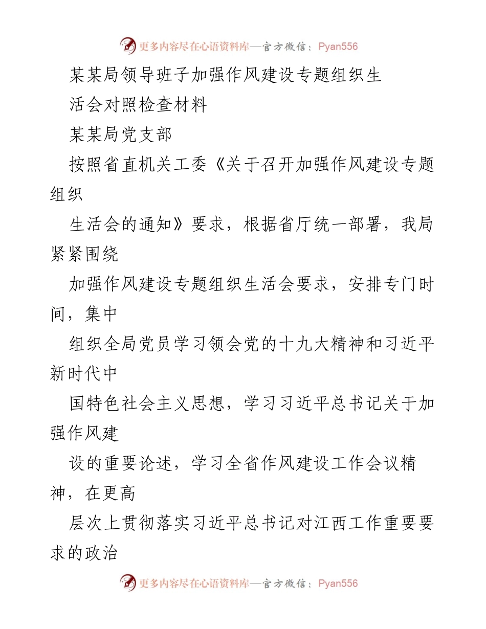 [发言] 组织生活会 - 加强作风建设，推动责任担当与改革创新.docx_第1页