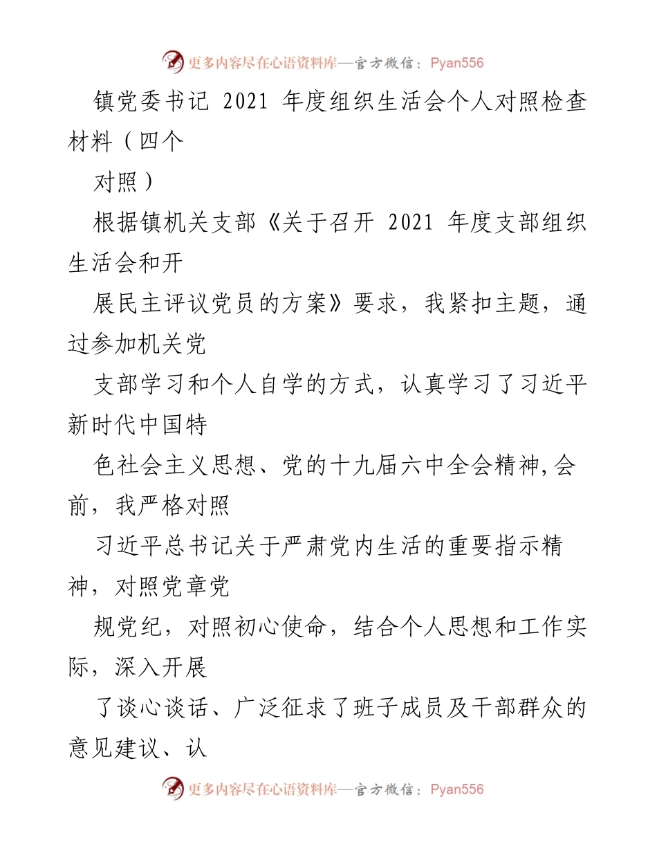 [发言] 组织生活会 - 2021年度组织生活会个人对照检查材料.docx_第1页