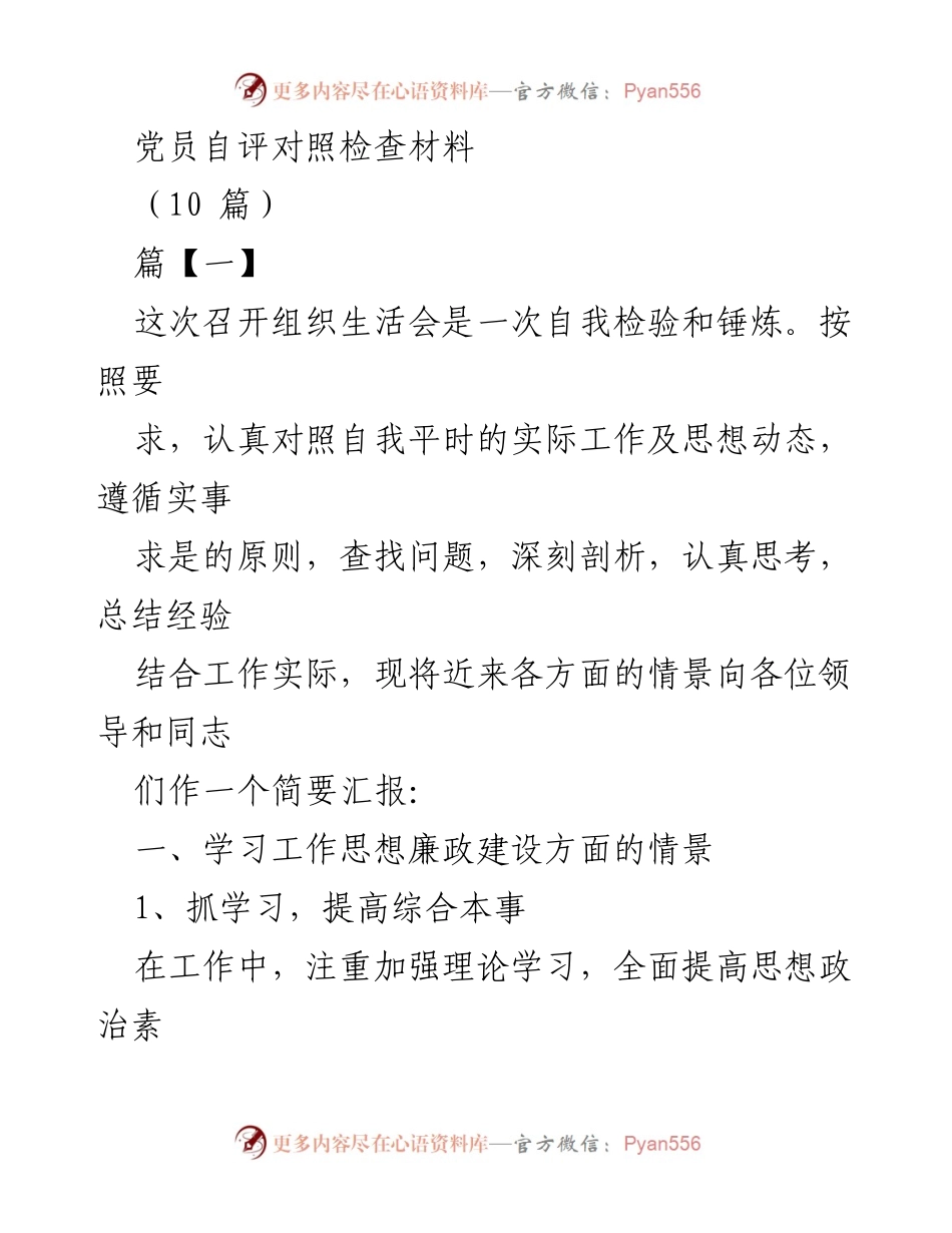 [发言] 组织生活会 - 党员自评与问题反思报告.docx_第1页