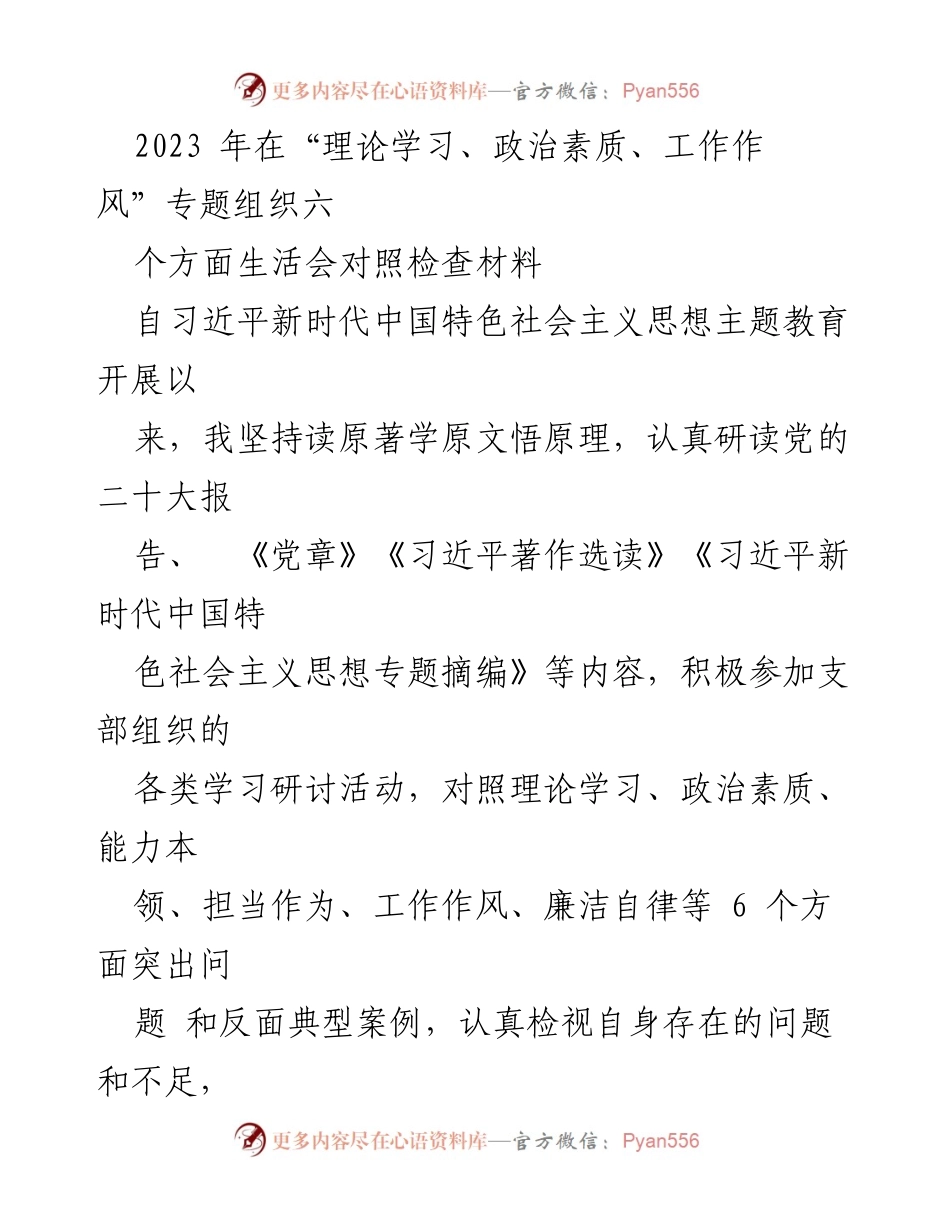 [发言] 组织生活会 - 2023年对照检查材料总结与反思.docx_第1页