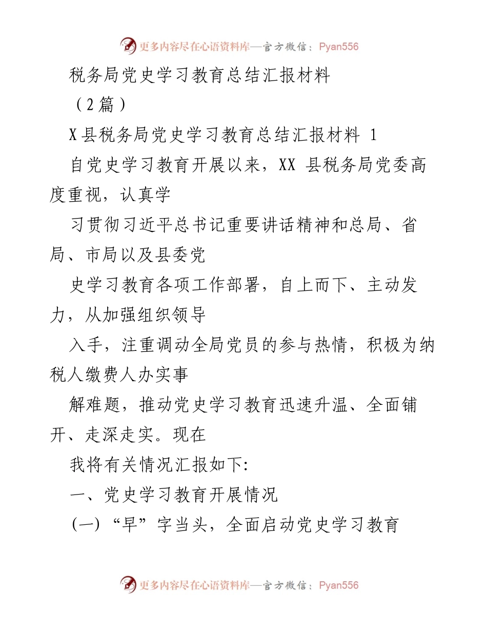 [发言] 税务局党史学习教育总结 - XX县税务局党史学习教育开展情况汇报.docx_第1页