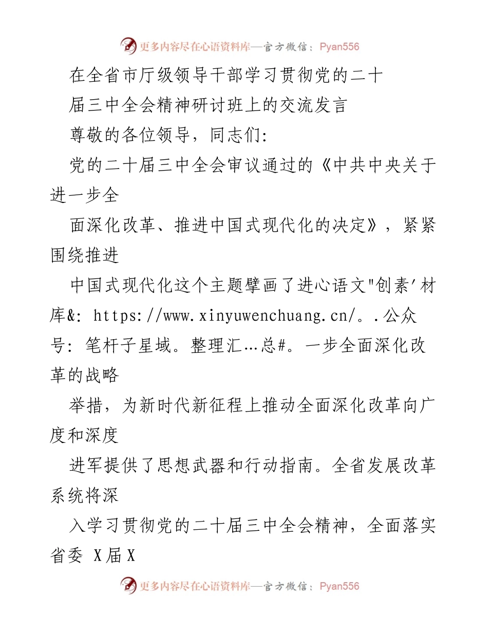 [发言] 研讨班 - 深入学习贯彻党的二十届三中全会精神推动高质量发展.docx_第1页
