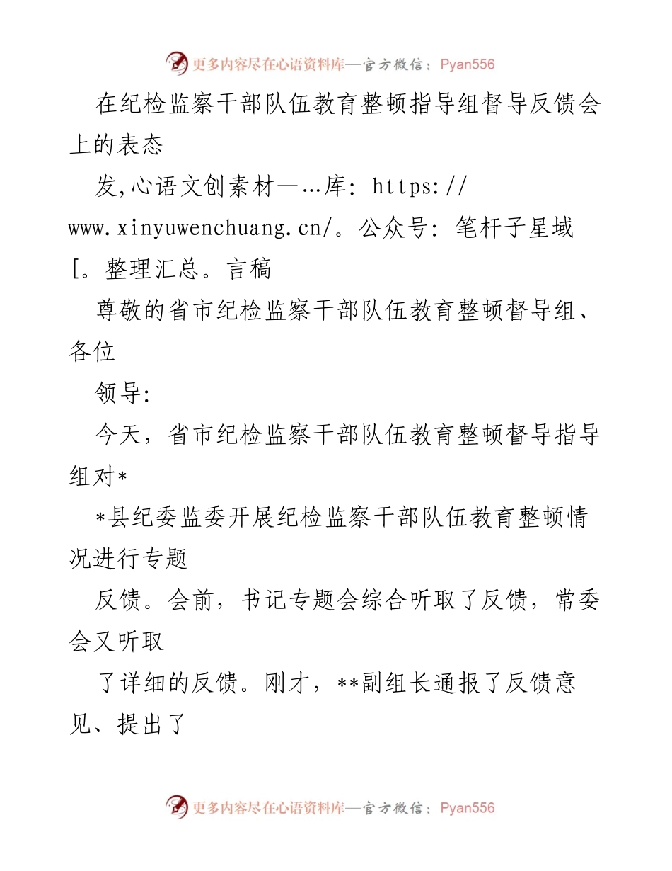 [发言] 纪检监察干部队伍教育整顿督导反馈会 - 纪检监察干部队伍教育整顿整改表态发言.docx_第1页